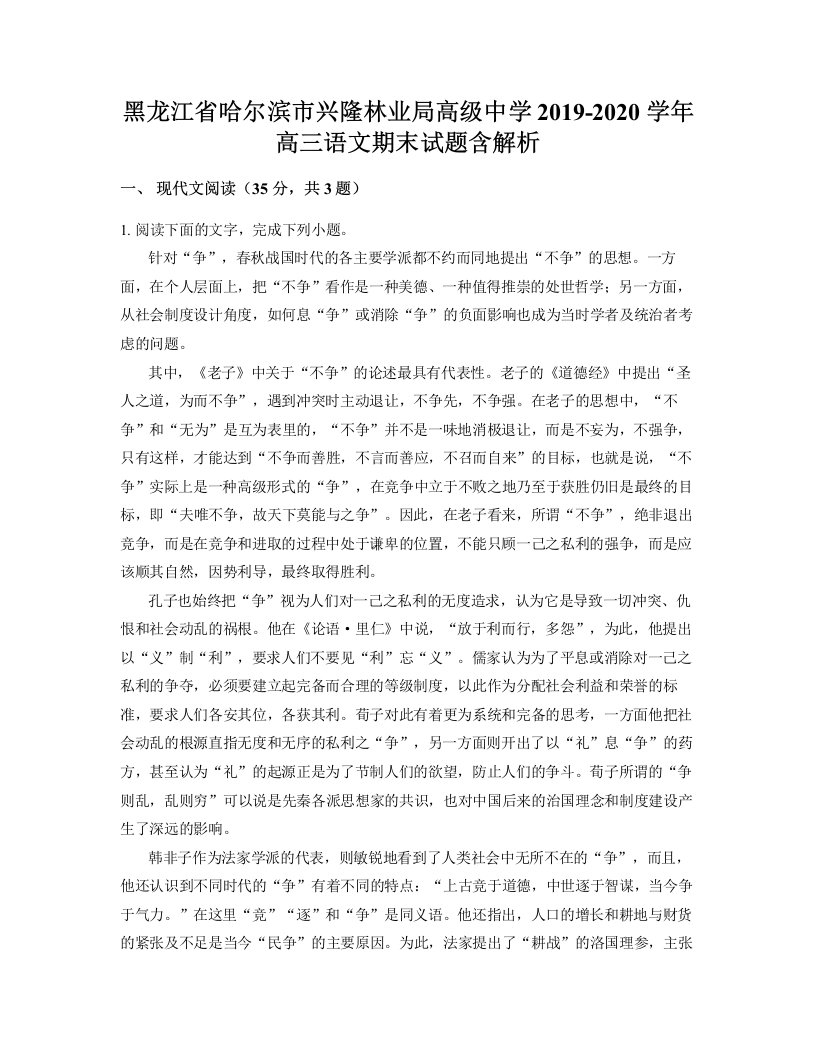 黑龙江省哈尔滨市兴隆林业局高级中学2019-2020学年高三语文期末试题含解析