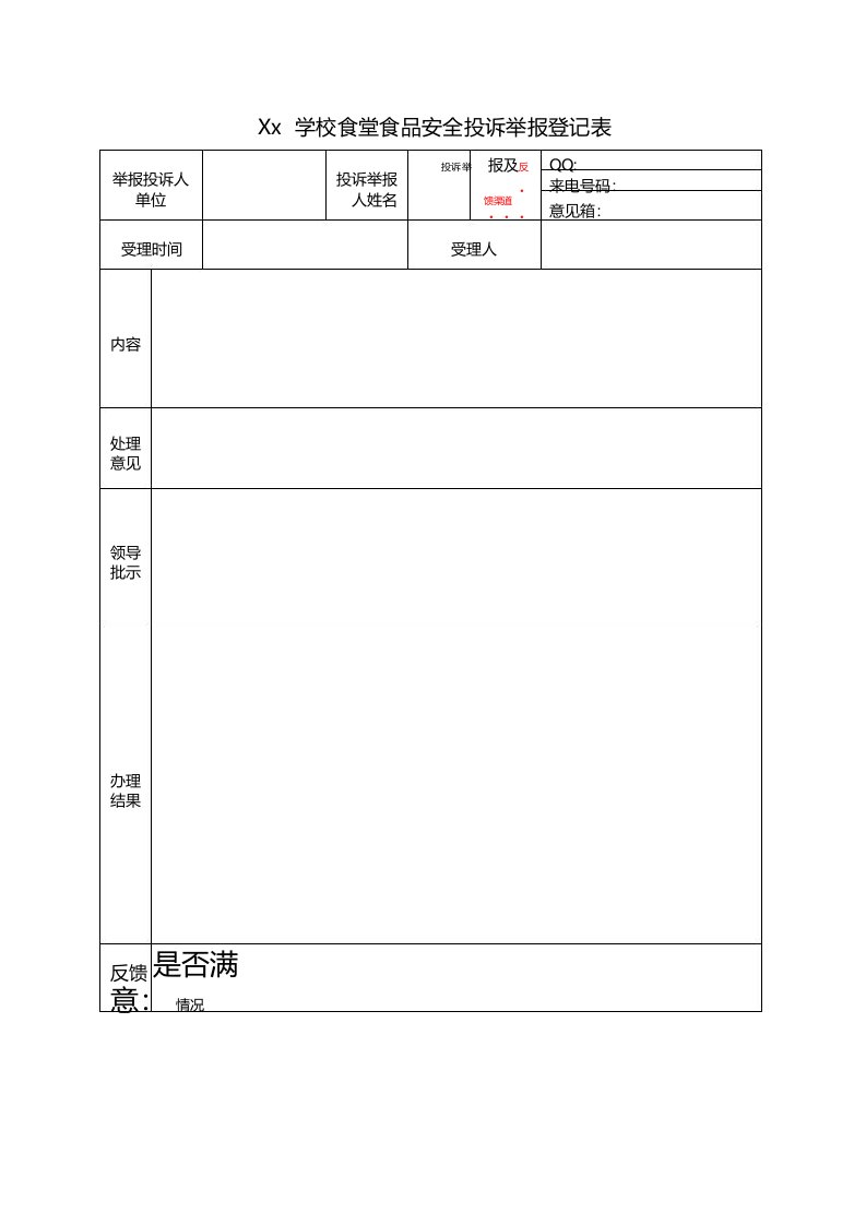 学校食堂食品安全投诉举报登记表