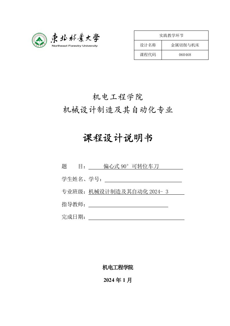 金属切削刀具课程设计偏心式90°可转位车刀