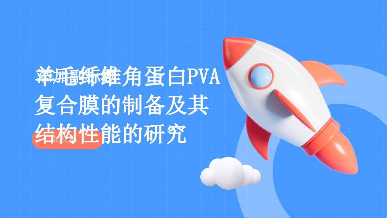 羊毛纤维角蛋白PVA复合膜的制备及其结构性能的研究