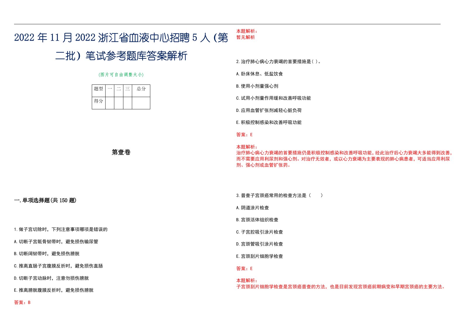 2022年11月2022浙江省血液中心招聘5人（第二批）笔试参考题库答案解析