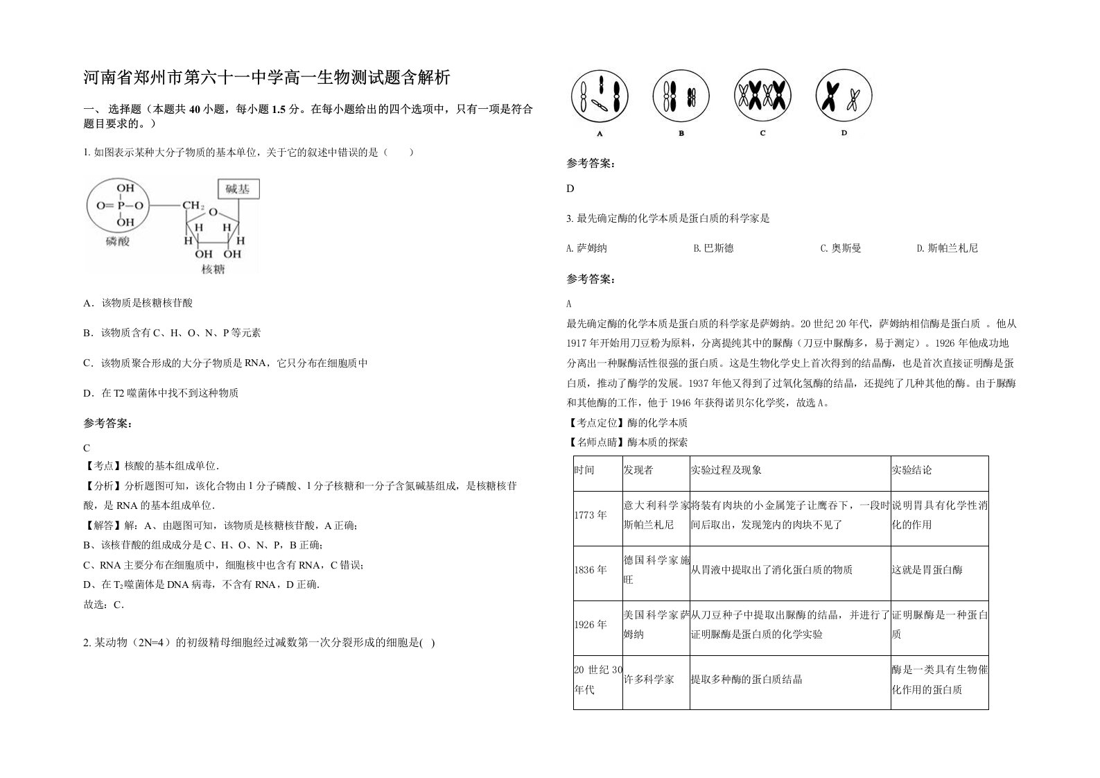 河南省郑州市第六十一中学高一生物测试题含解析