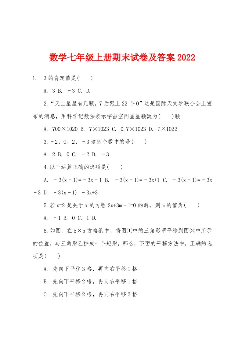 数学七年级上册期末试卷及答案2022年