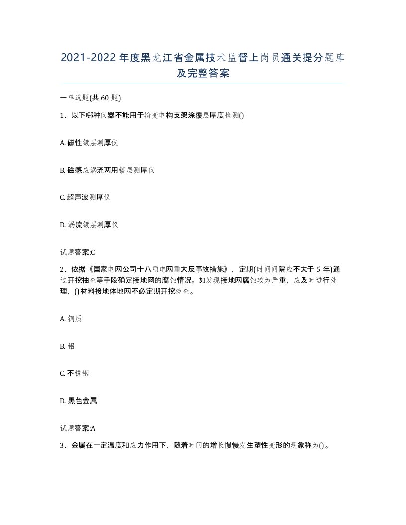 20212022年度黑龙江省金属技术监督上岗员通关提分题库及完整答案