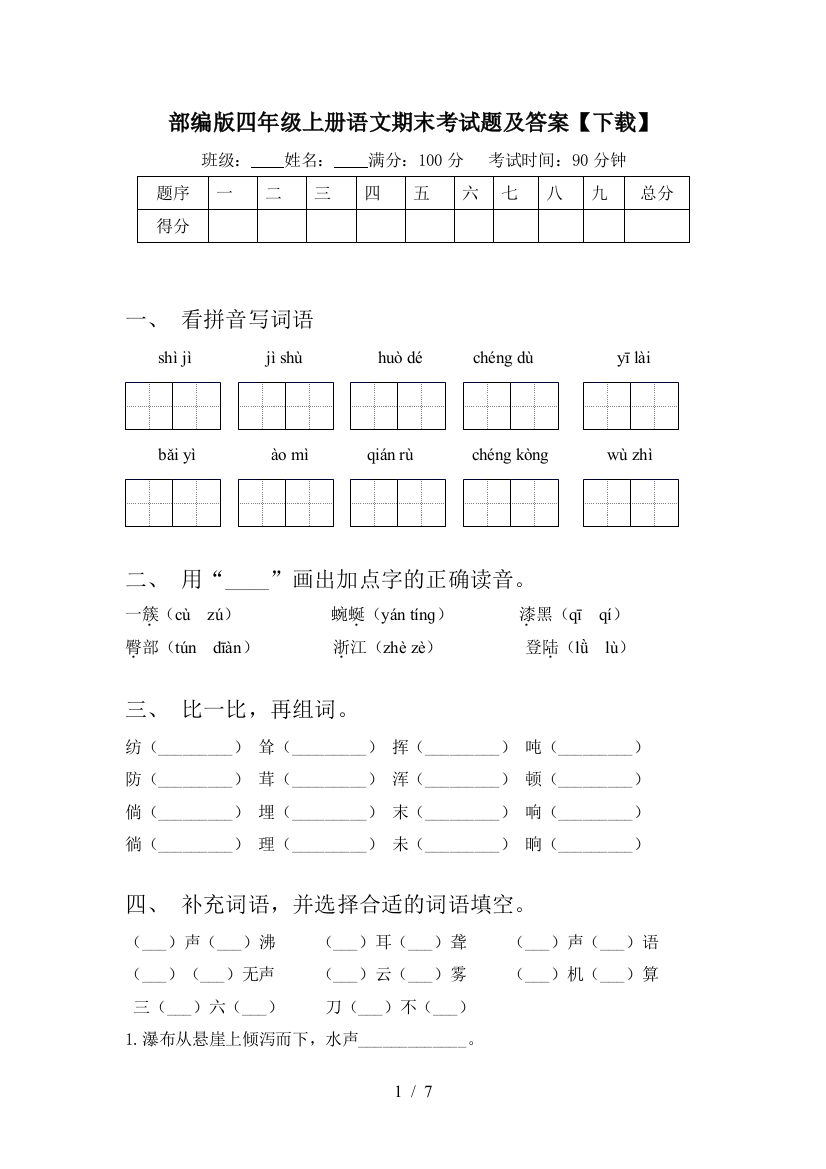 部编版四年级上册语文期末考试题及答案【下载】