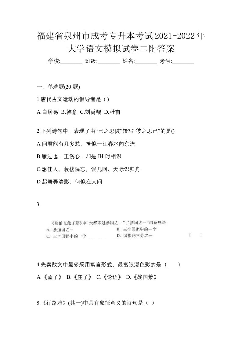 福建省泉州市成考专升本考试2021-2022年大学语文模拟试卷二附答案