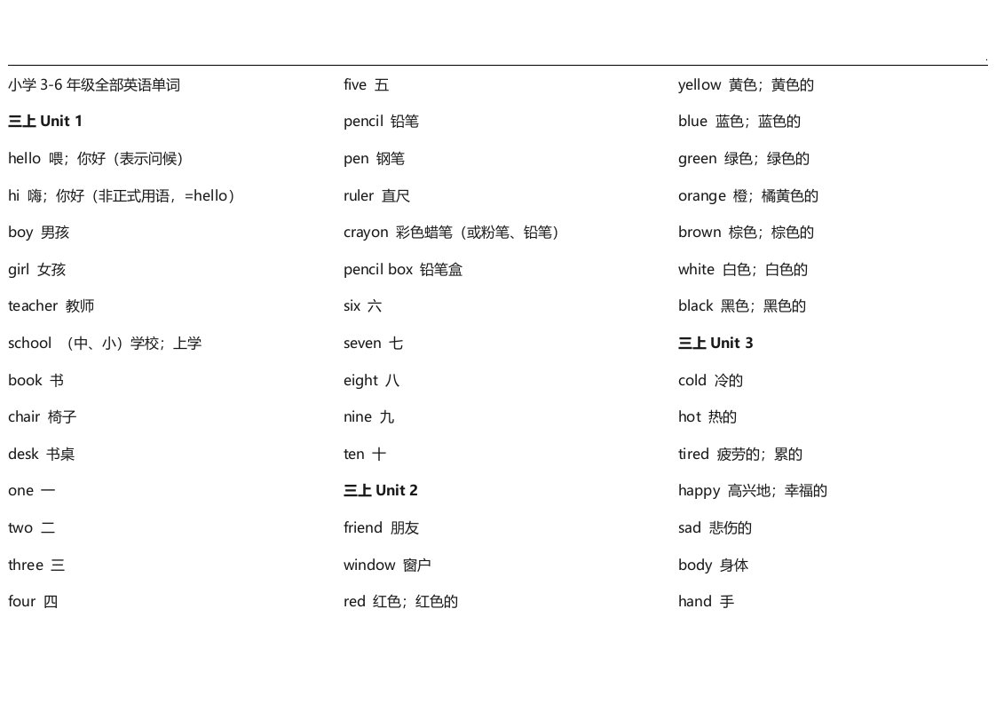 冀教出版小学3-6学年全部英语单词