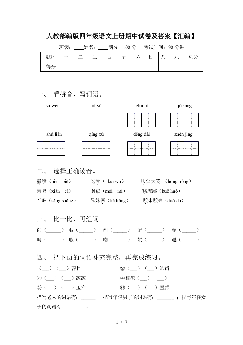 人教部编版四年级语文上册期中试卷及答案【汇编】