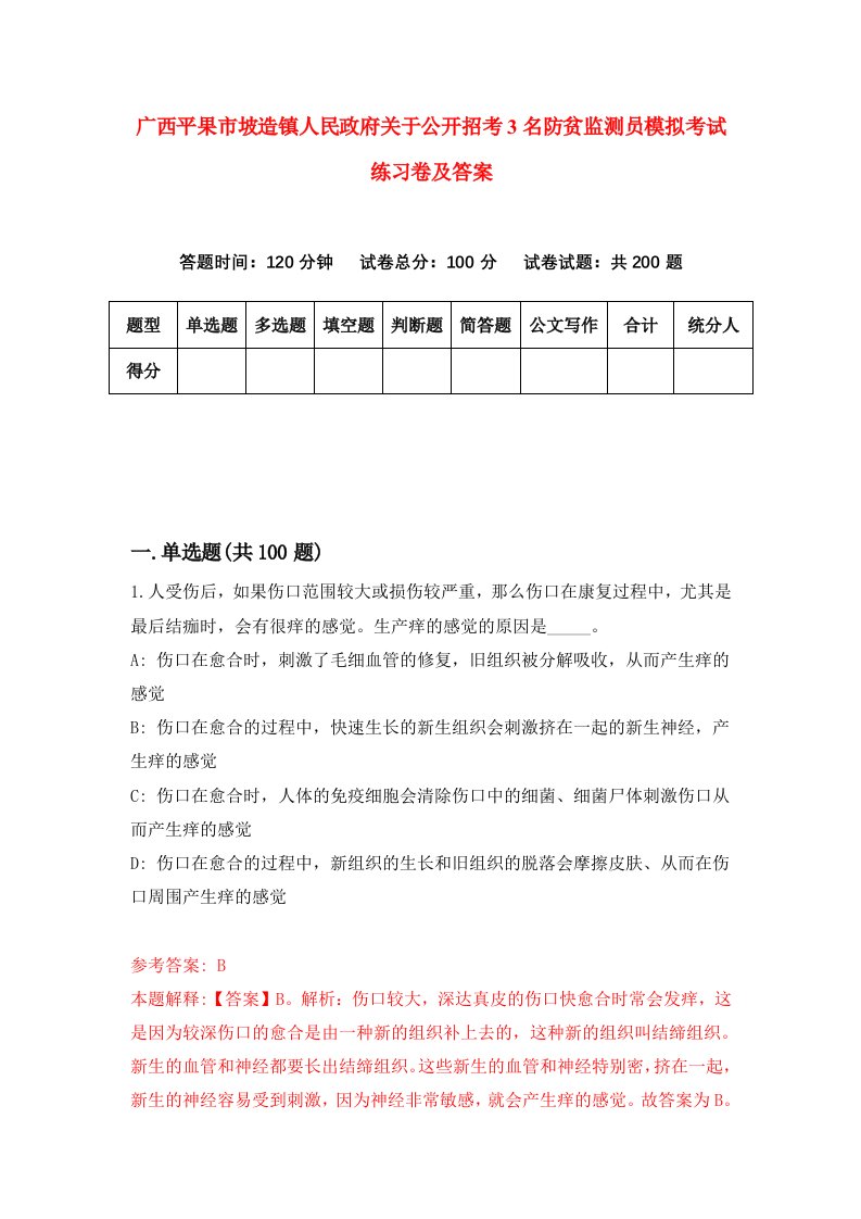 广西平果市坡造镇人民政府关于公开招考3名防贫监测员模拟考试练习卷及答案7