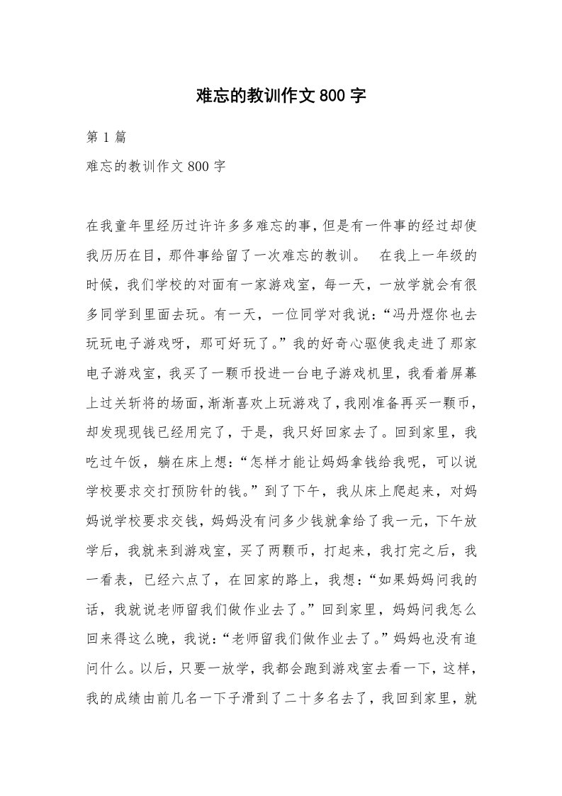 难忘的教训作文800字