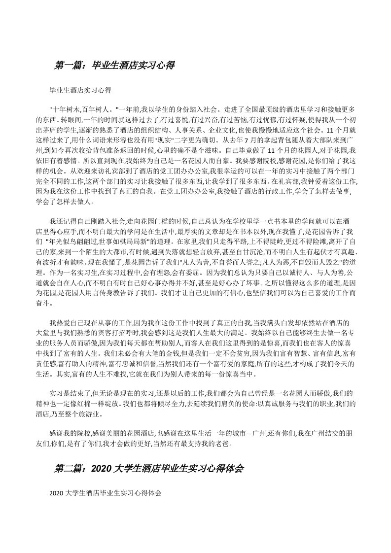 毕业生酒店实习心得[修改版]