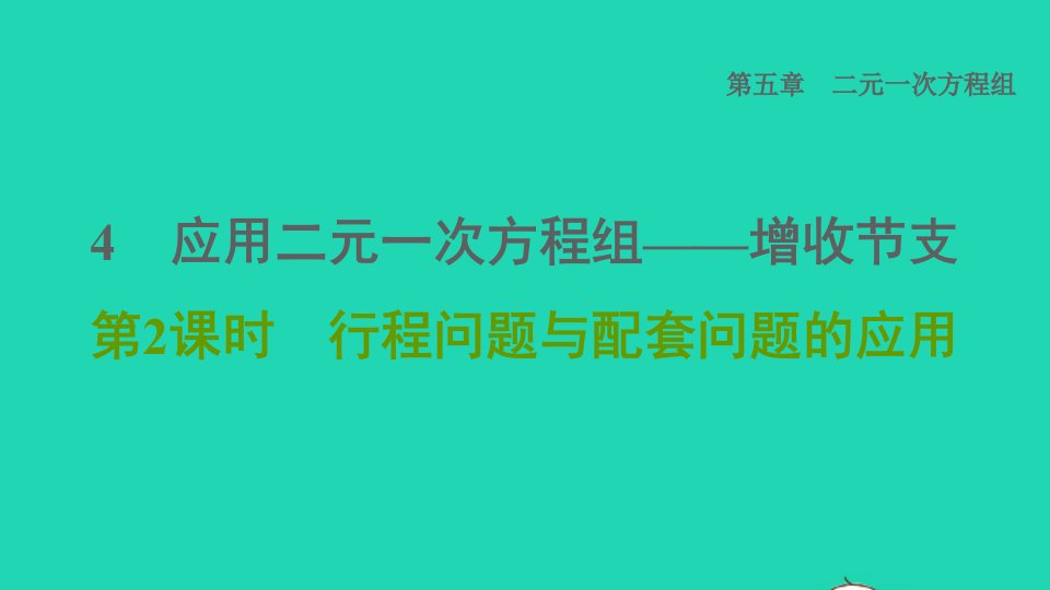 2021秋八年级数学上册第五章二元一次方程组4应用二元一次方程组__增收节支第2课时行程问题与配套问题的应用课件新版北师大版