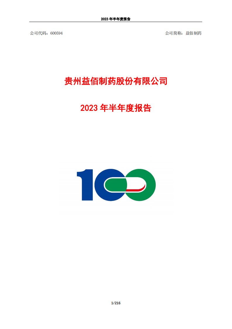 上交所-贵州益佰制药股份有限公司2023年半年度报告-20230817