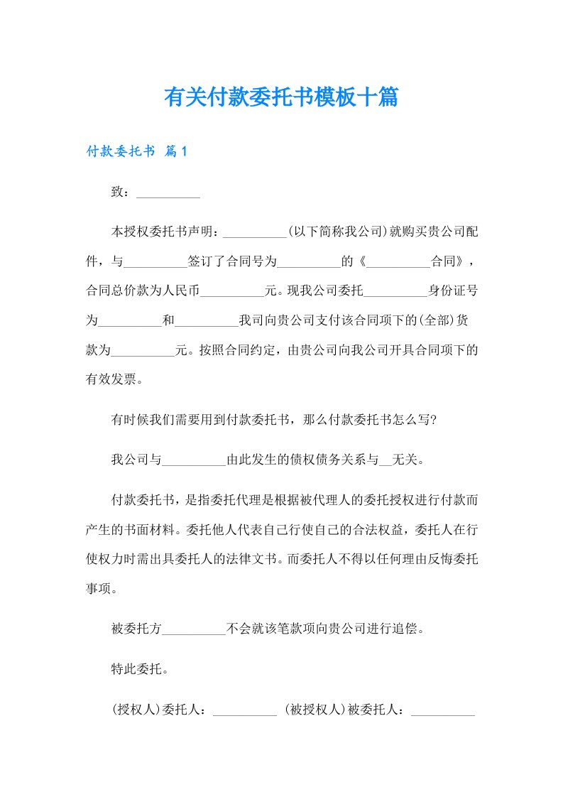 有关付款委托书模板十篇