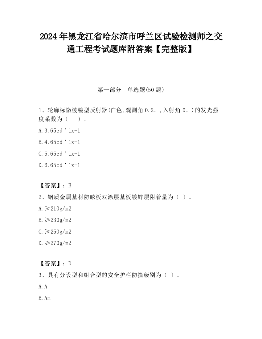 2024年黑龙江省哈尔滨市呼兰区试验检测师之交通工程考试题库附答案【完整版】