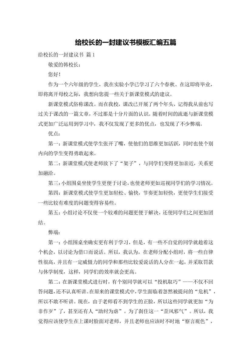 给校长的一封建议书模板汇编五篇