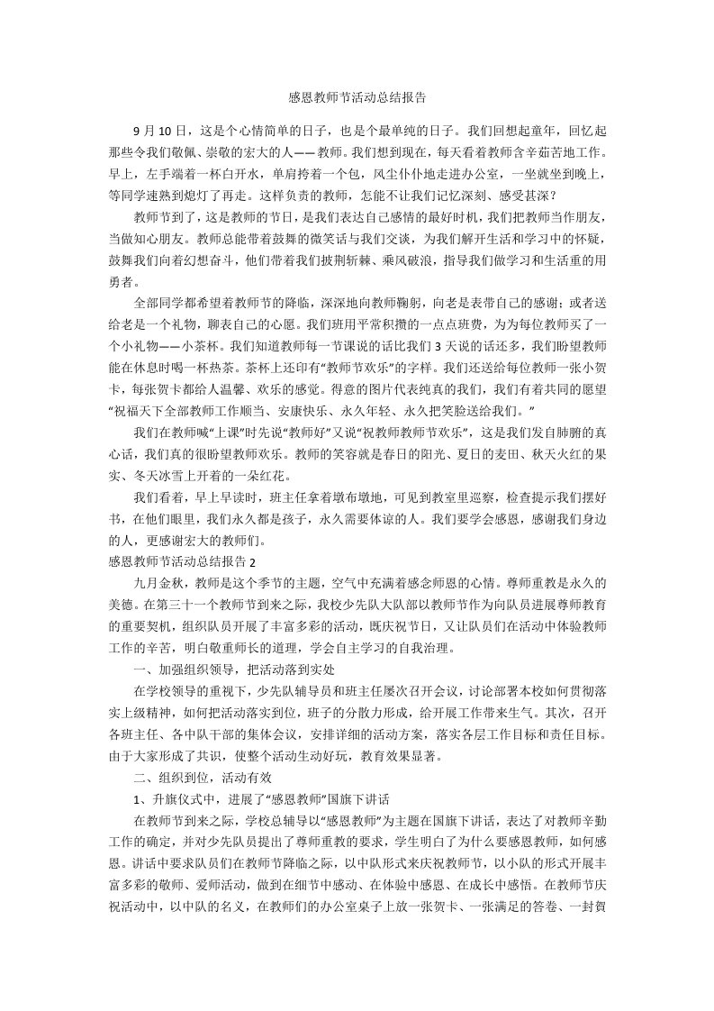 感恩教师节活动总结报告