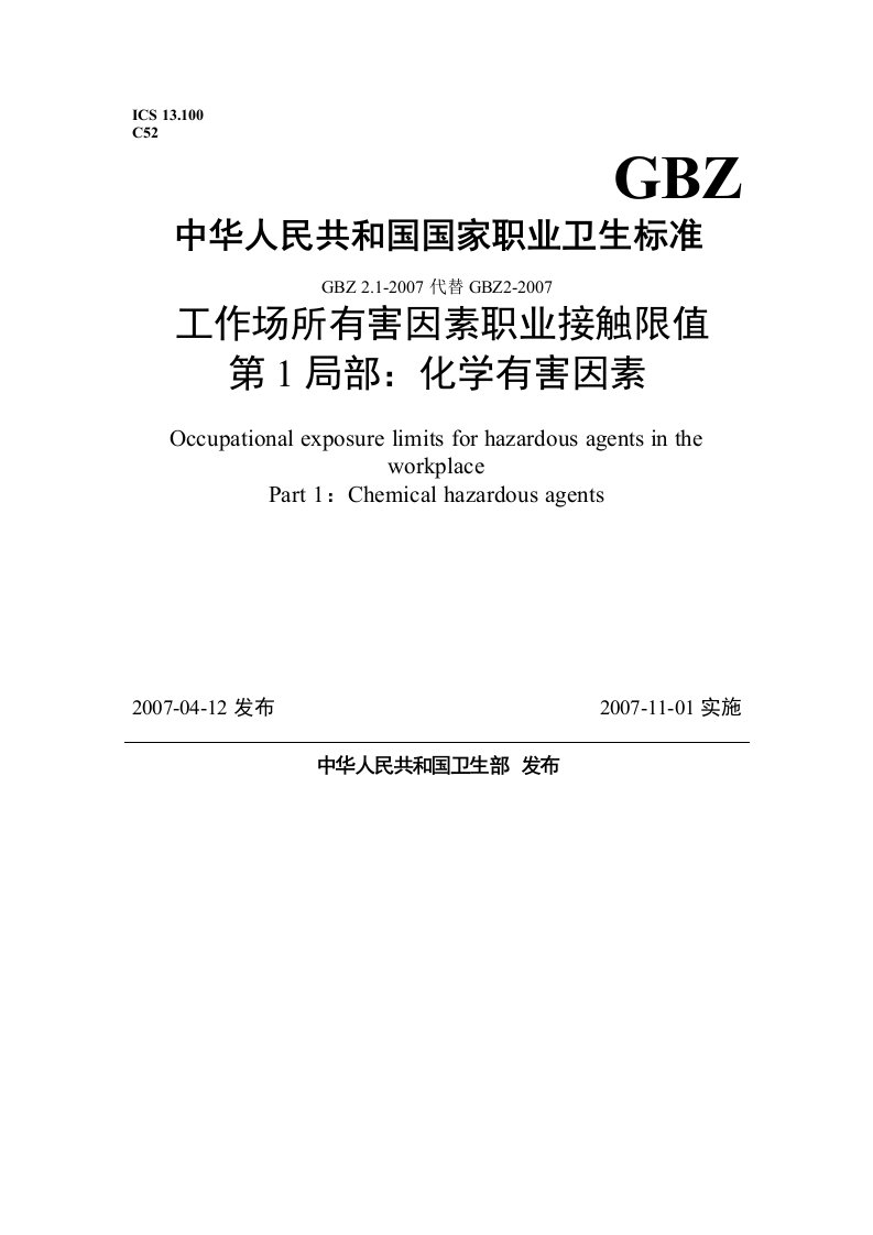 工作场所有害因素职业接触限值·化学因素