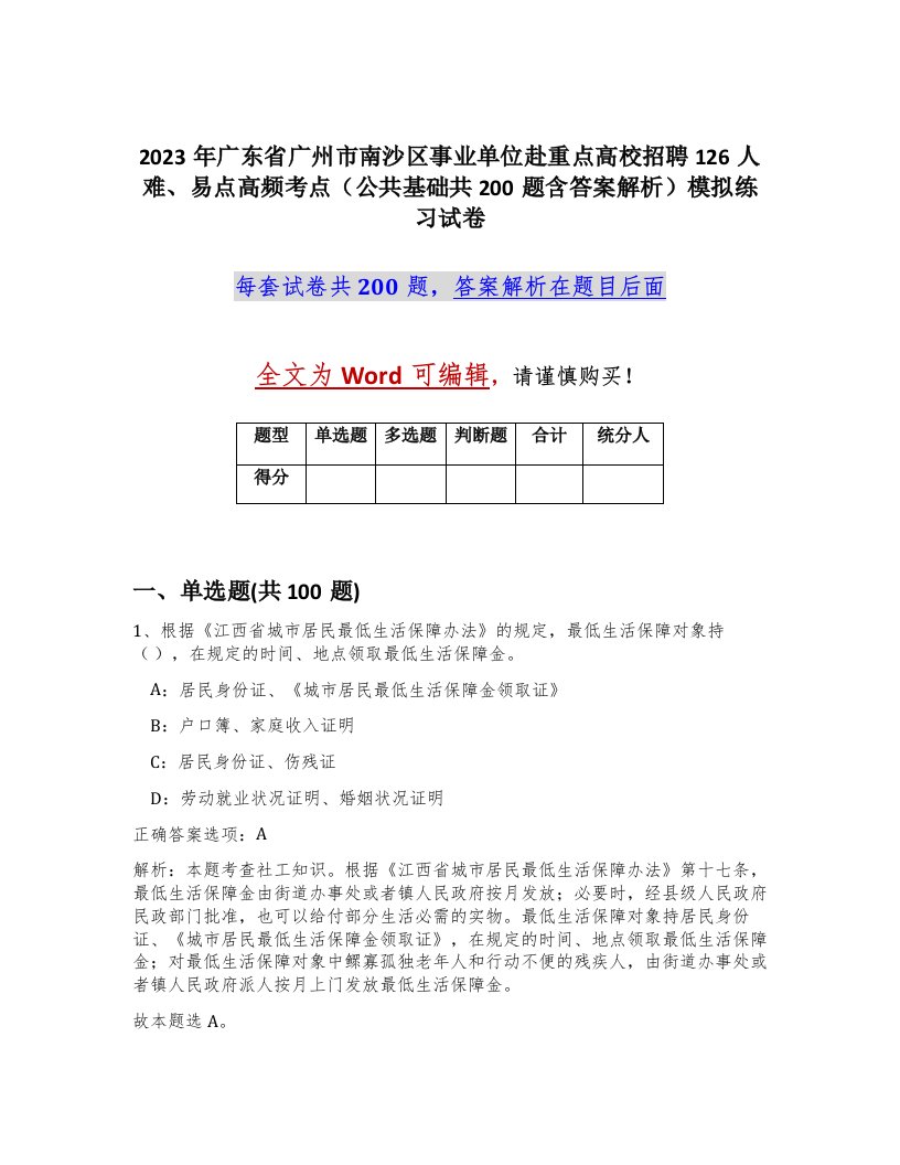 2023年广东省广州市南沙区事业单位赴重点高校招聘126人难易点高频考点公共基础共200题含答案解析模拟练习试卷