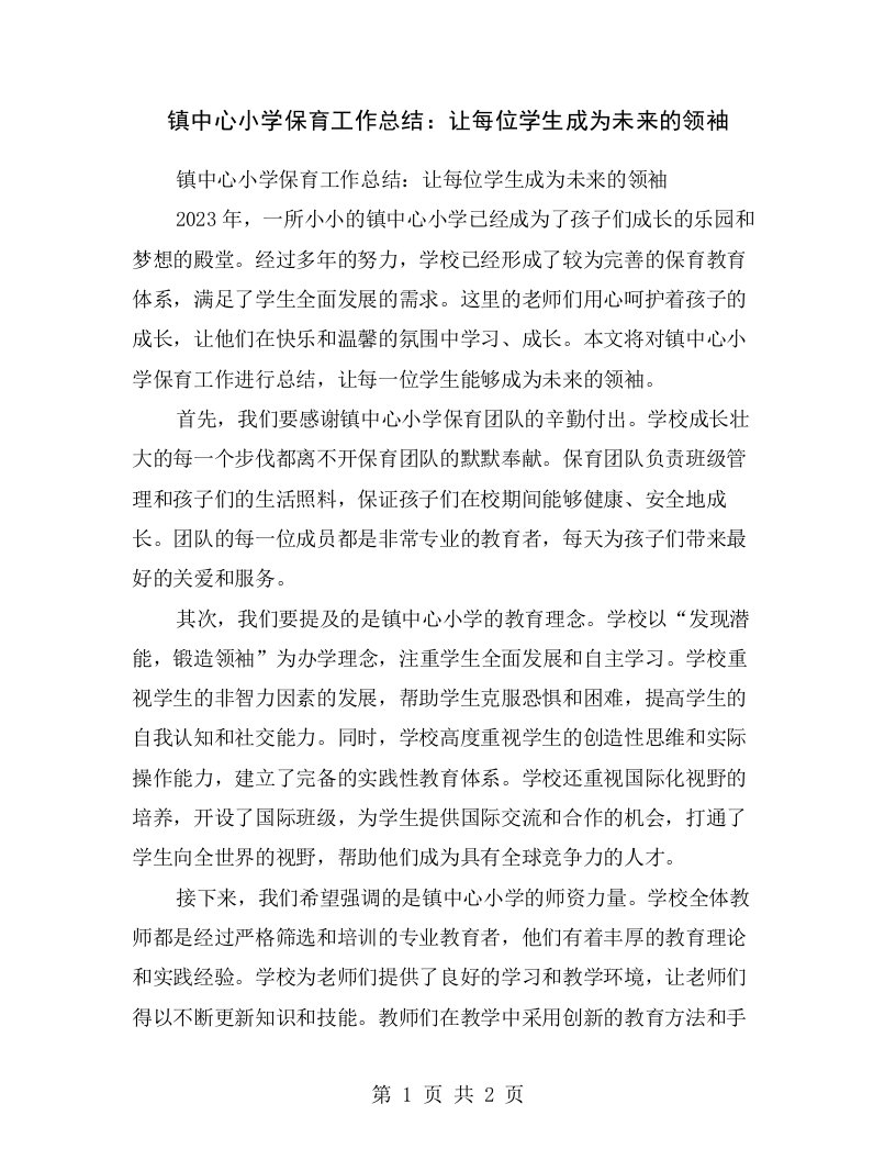 镇中心小学保育工作总结：让每位学生成为未来的领袖