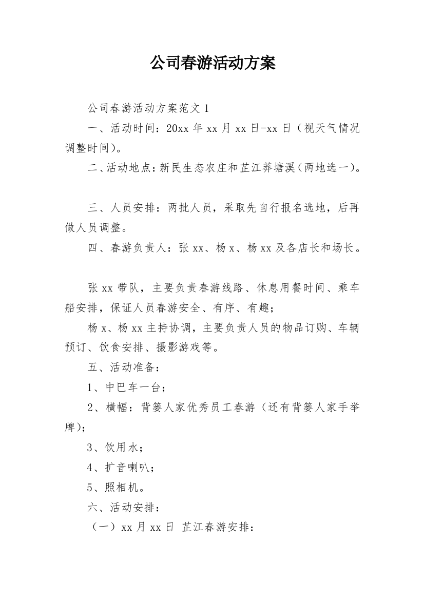 公司春游活动方案_5