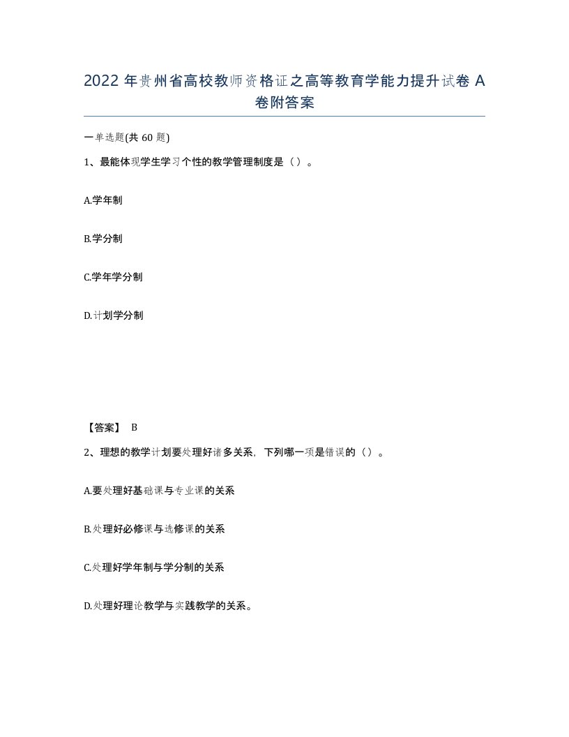 2022年贵州省高校教师资格证之高等教育学能力提升试卷A卷附答案