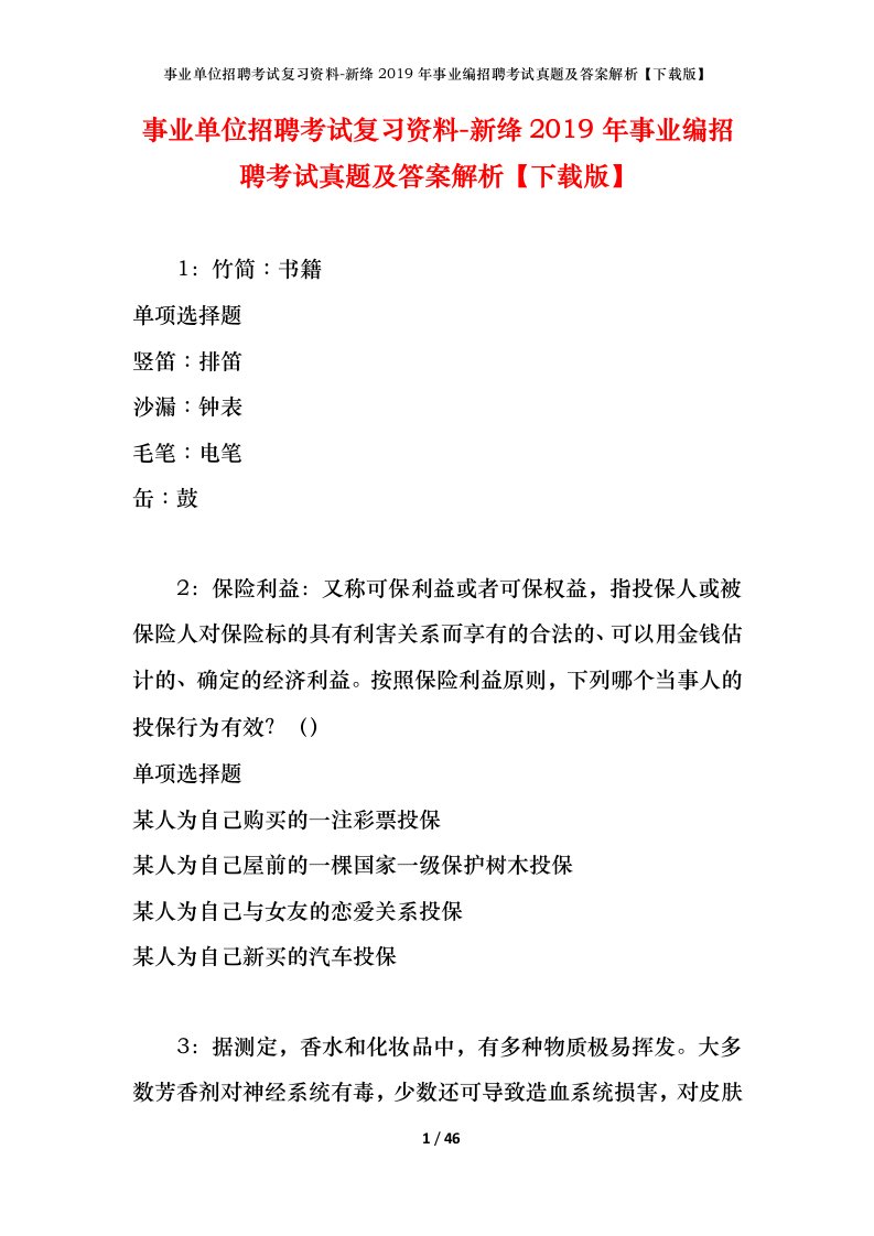 事业单位招聘考试复习资料-新绛2019年事业编招聘考试真题及答案解析下载版