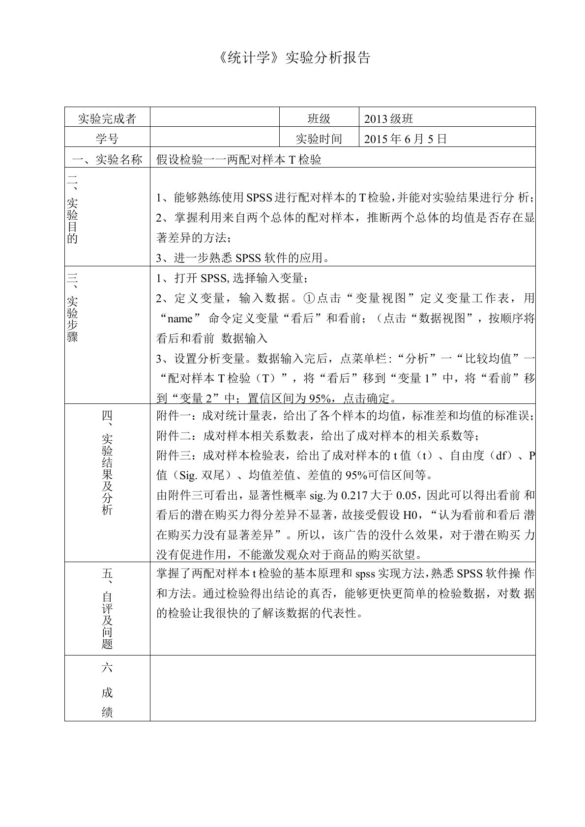 统计学两配对样本T检验实验报告