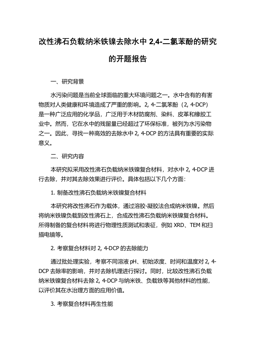 改性沸石负载纳米铁镍去除水中2,4-二氯苯酚的研究的开题报告