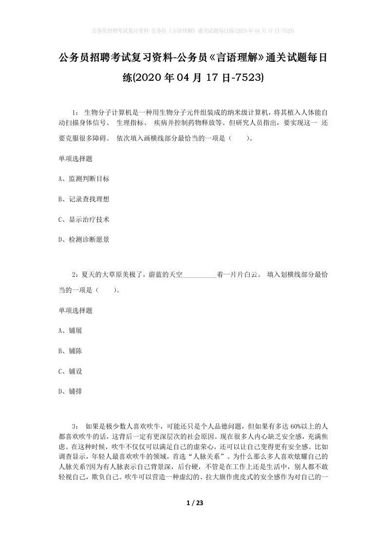 公务员招聘考试复习资料-公务员言语理解通关试题每日练2020年04月17日-7523