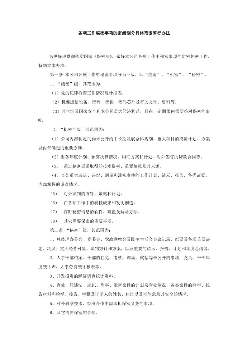 各项工作秘密事项的密级划分具体范围暂行办法