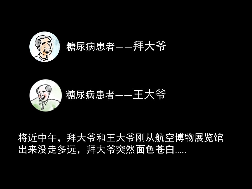 糖尿病低血糖处理PPT课件