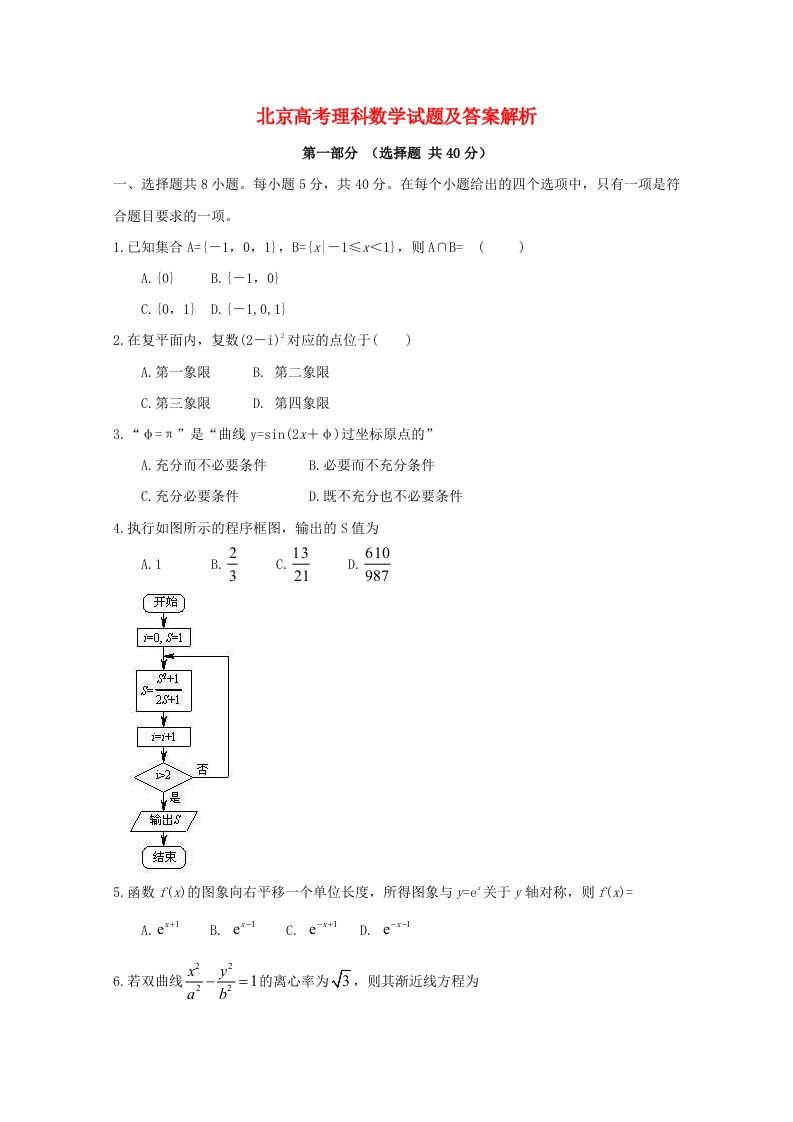 普通高等学校招生全国统一考试数学理试题（北京卷，解析版）