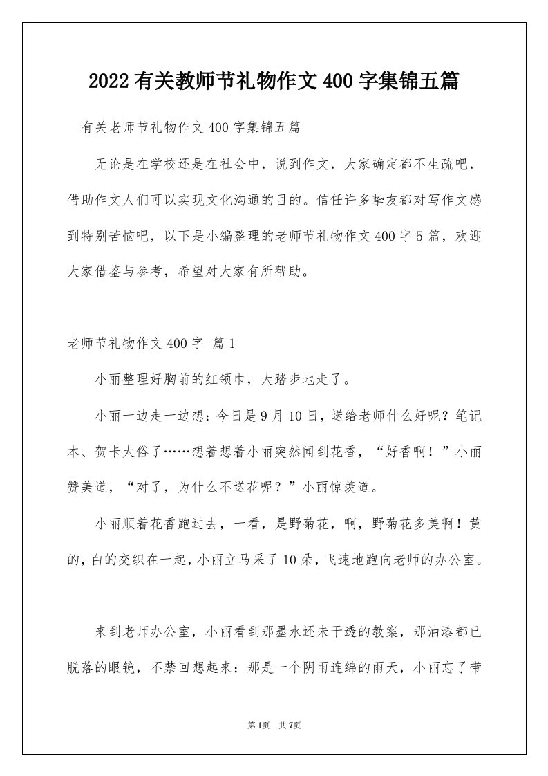 2022有关教师节礼物作文400字集锦五篇