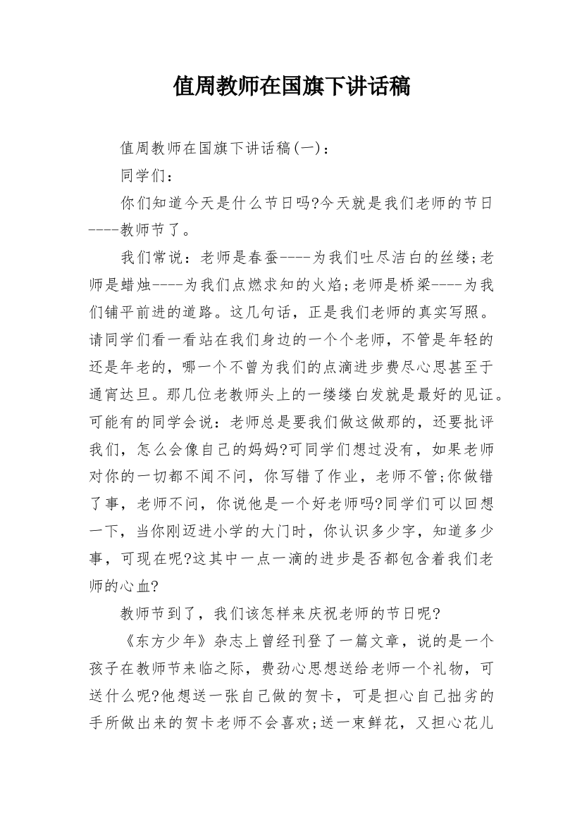 值周教师在国旗下讲话稿_1