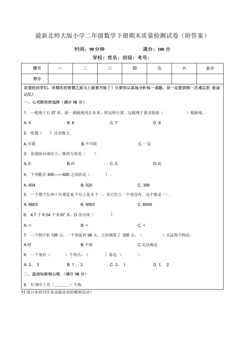 北师大版小学二年级数学下册期末质量检测试卷及答案