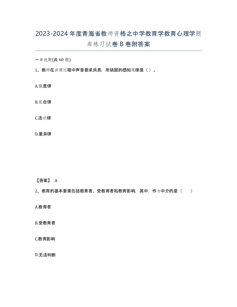 2023-2024年度青海省教师资格之中学教育学教育心理学题库练习试卷B卷附答案