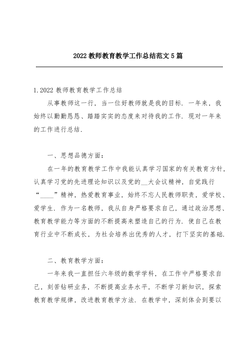 2022教师教育教学工作总结范文5篇