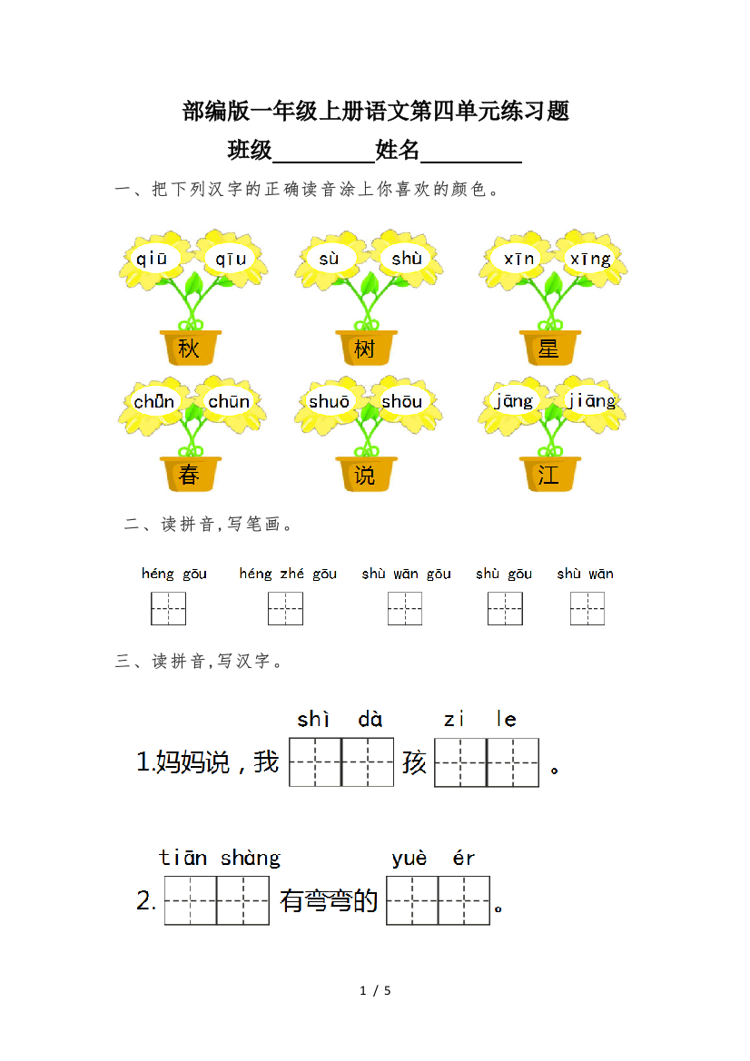 部编版一年级上册语文第四单元练习题