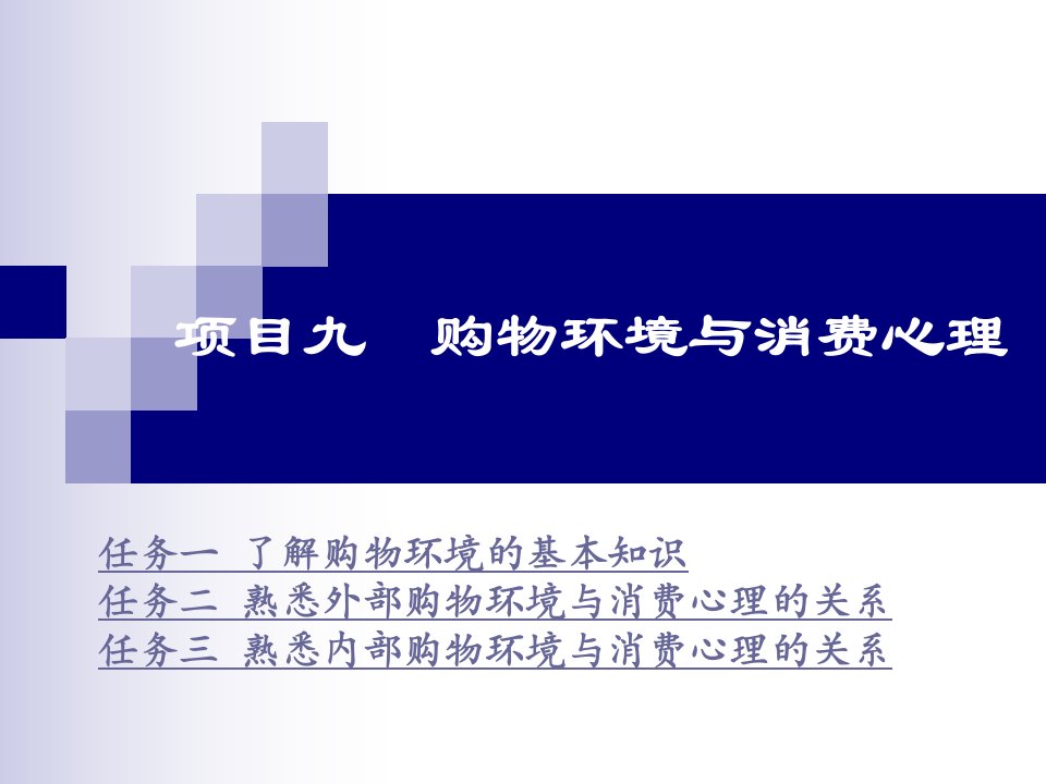 [精选]项目九购物环境与消费心理