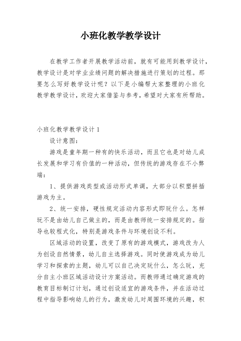 小班化教学教学设计