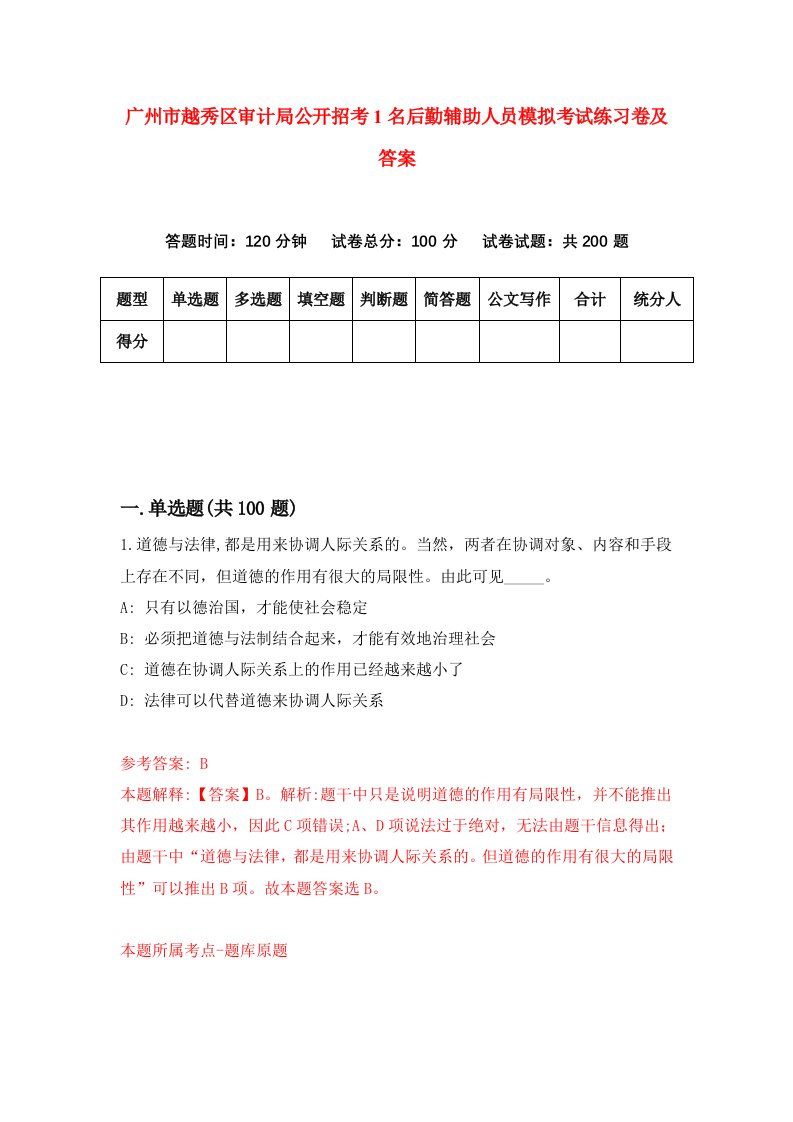 广州市越秀区审计局公开招考1名后勤辅助人员模拟考试练习卷及答案第2版