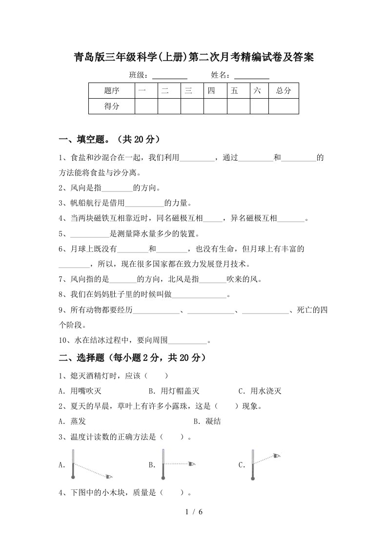 青岛版三年级科学上册第二次月考精编试卷及答案