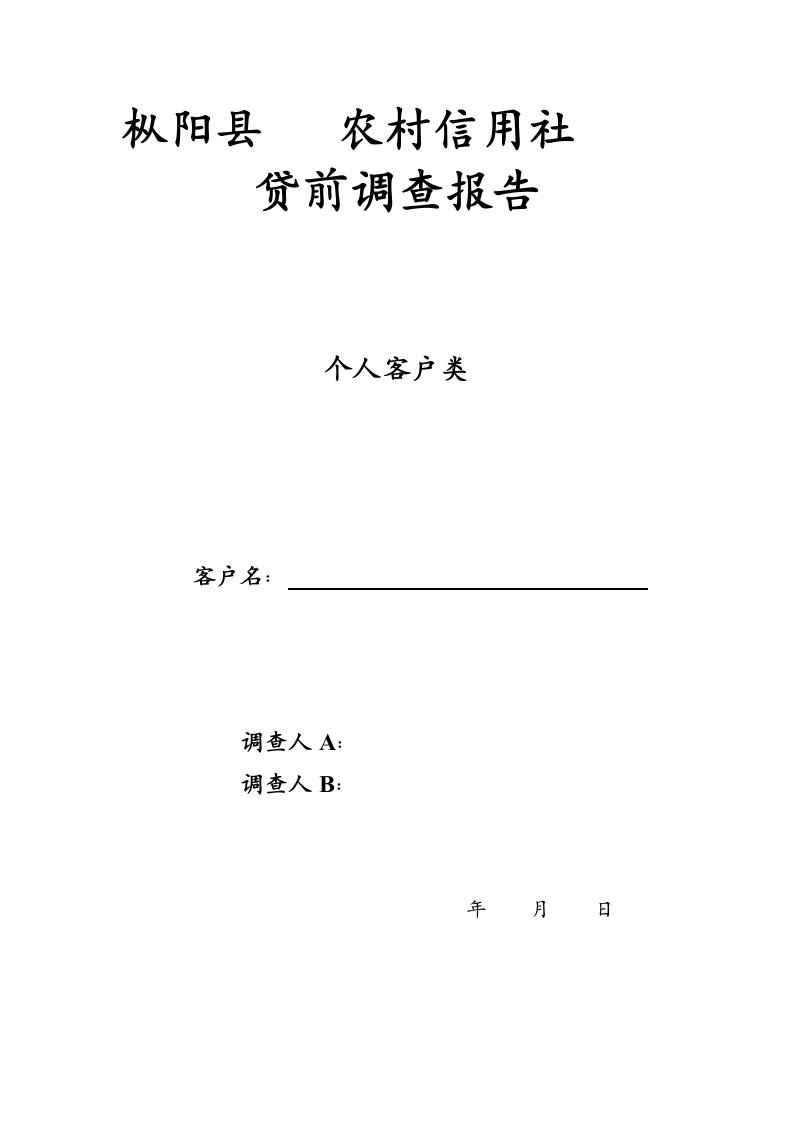 农村信用社贷前调查报告