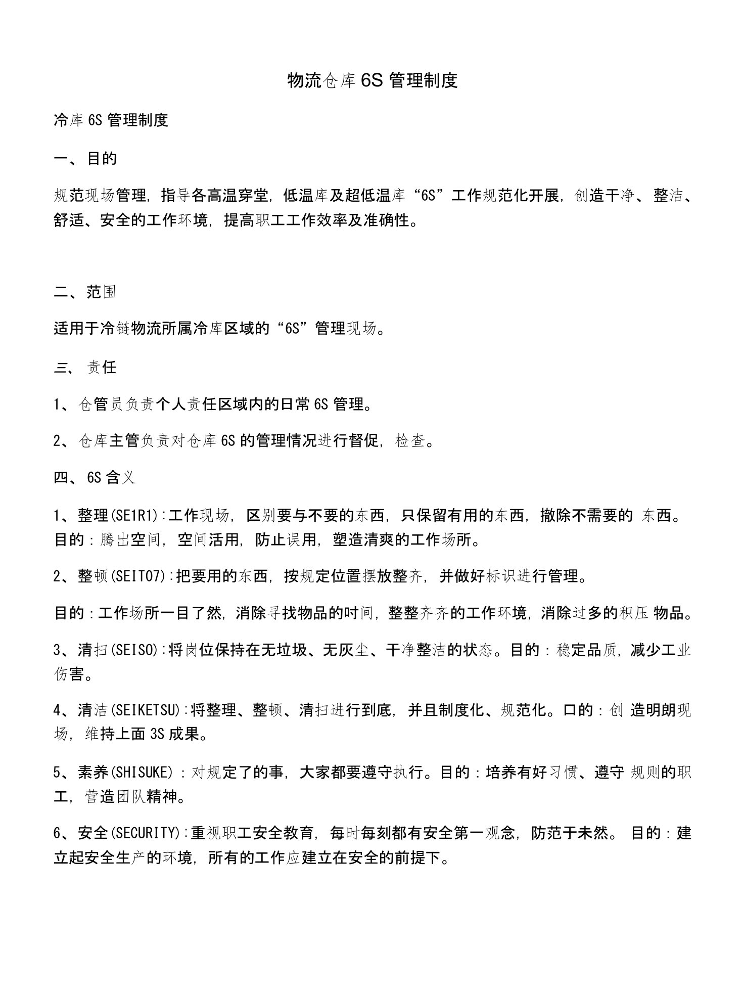 物流仓库6S管理制度