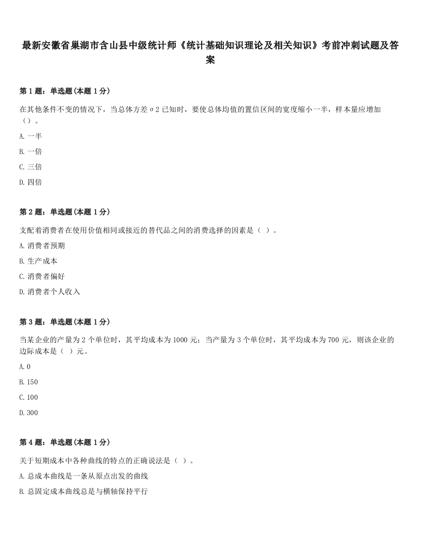 最新安徽省巢湖市含山县中级统计师《统计基础知识理论及相关知识》考前冲刺试题及答案