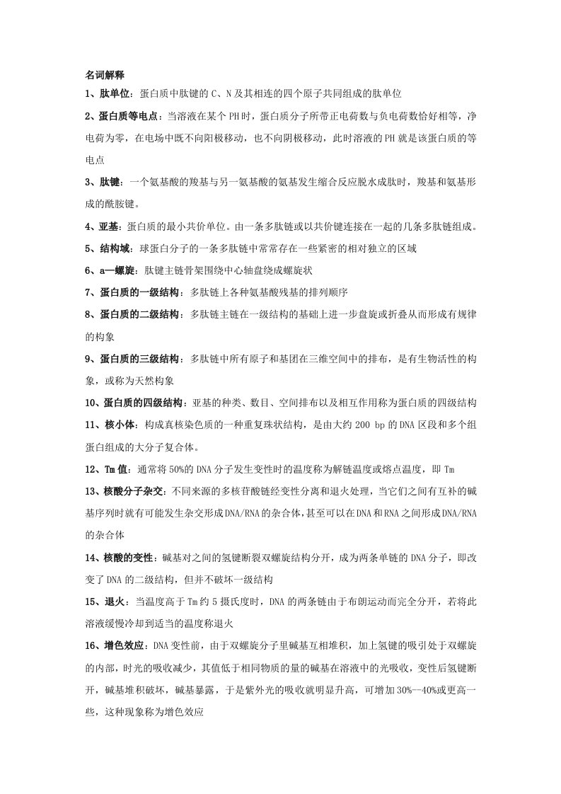 石河子大学生化复习题