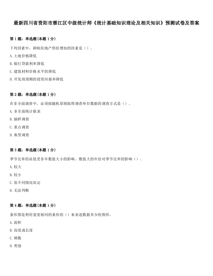 最新四川省资阳市雁江区中级统计师《统计基础知识理论及相关知识》预测试卷及答案