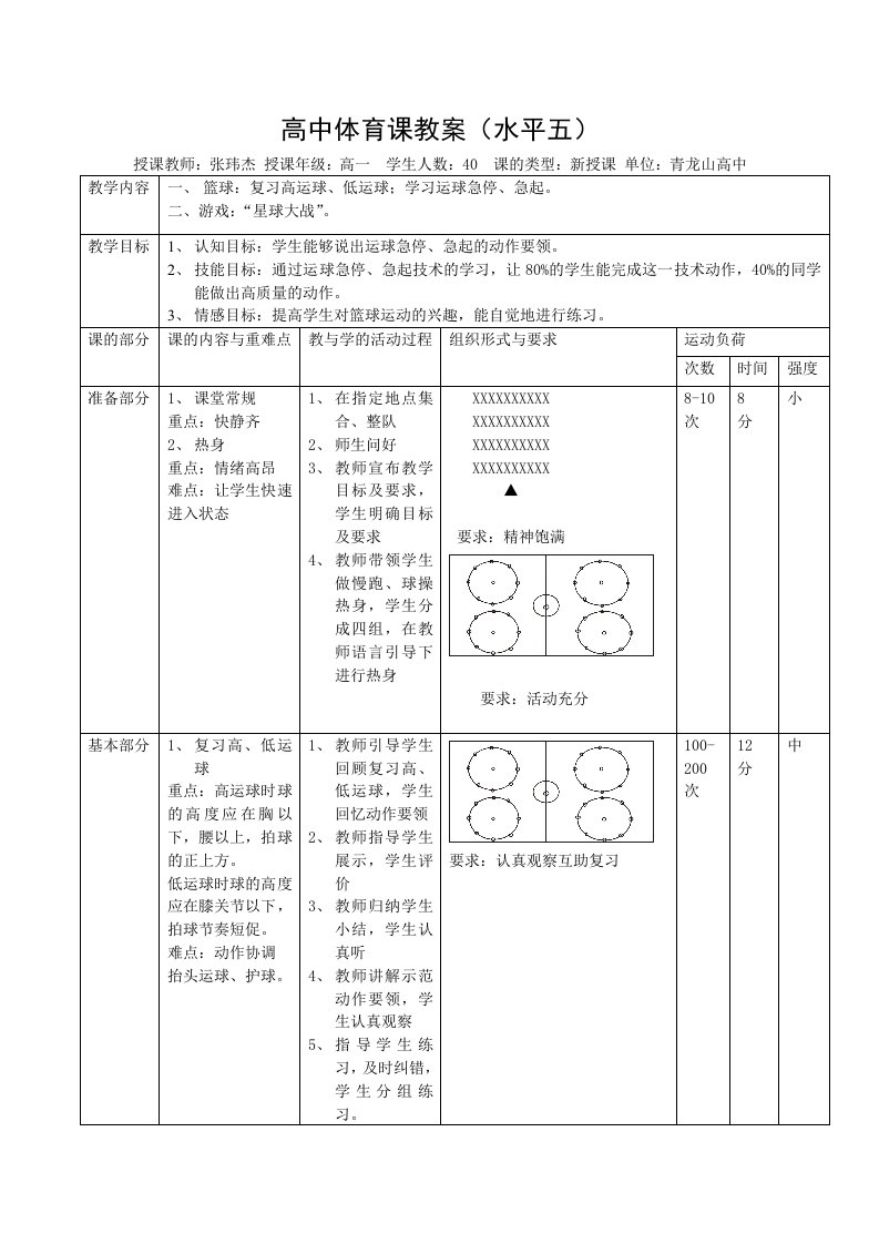 高中体育课教案-篮球运球