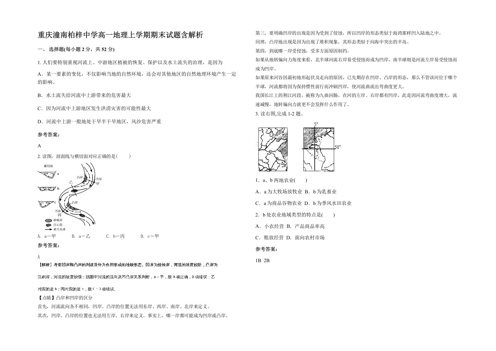 重庆潼南柏梓中学高一地理上学期期末试题含解析